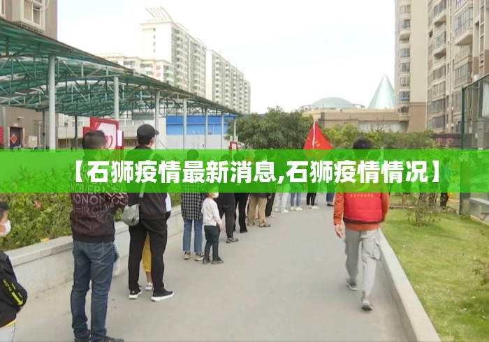 【石狮疫情最新消息,石狮疫情情况】