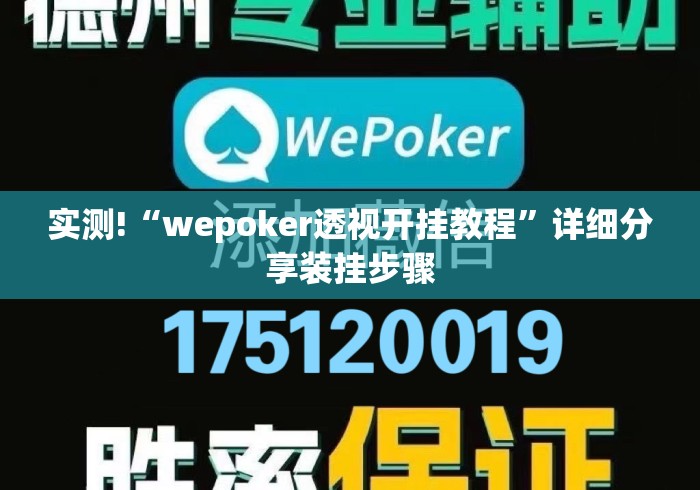 实测!“wepoker透视开挂教程	”详细分享装挂步骤