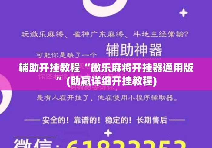辅助开挂教程“微乐麻将开挂器通用版”(助赢详细开挂教程)