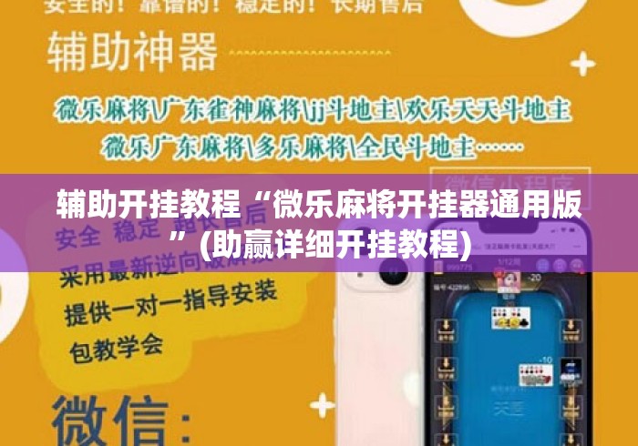 辅助开挂教程“微乐麻将开挂器通用版”(助赢详细开挂教程)