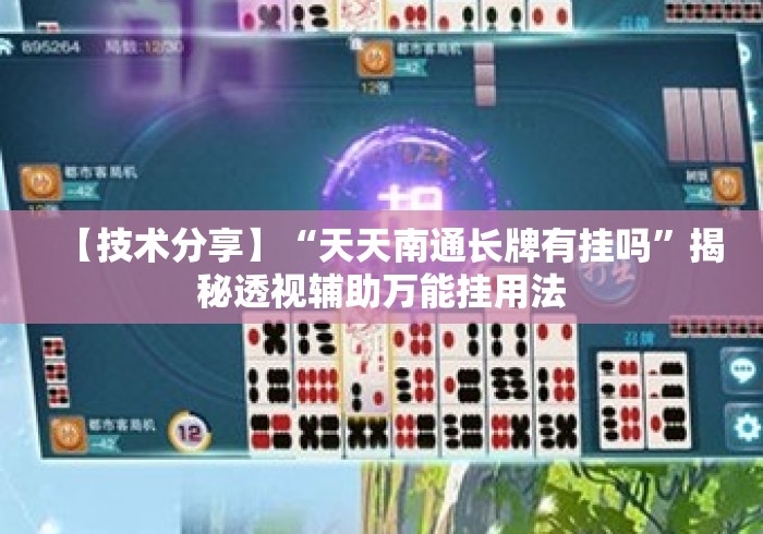 【技术分享】“天天南通长牌有挂吗”揭秘透视辅助万能挂用法