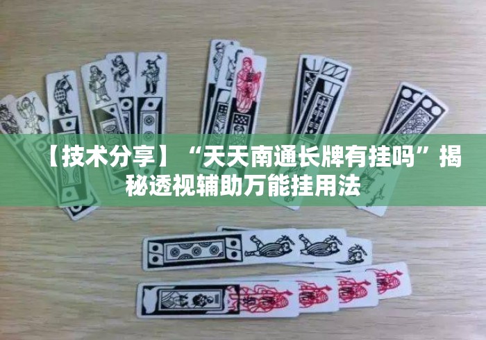 【技术分享】“天天南通长牌有挂吗	”揭秘透视辅助万能挂用法