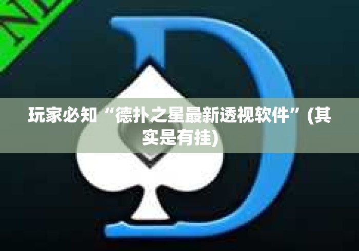 玩家必知“德扑之星最新透视软件”(其实是有挂)