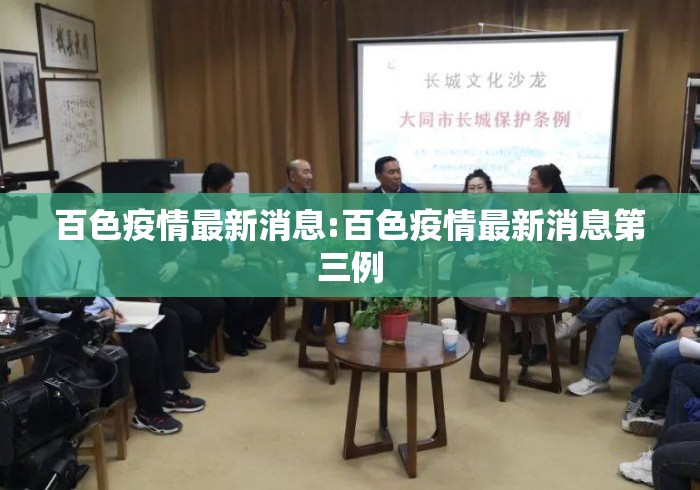 百色疫情最新消息:百色疫情最新消息第三例 百色疫情最新消息:百色疫情最新消息第三例