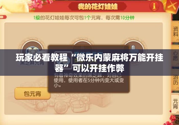 玩家必看教程“微乐内蒙麻将万能开挂器”可以开挂作弊