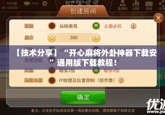 【技术分享】“开心麻将外卦神器下载安”通用版下载教程！