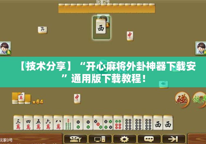 【技术分享】“开心麻将外卦神器下载安	”通用版下载教程！