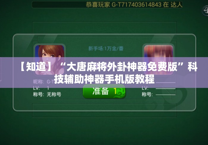 【知道】“大唐麻将外卦神器免费版	”科技辅助神器手机版教程