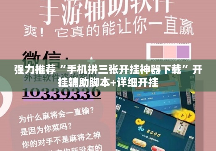 强力推荐“手机拼三张开挂神器下载	”开挂辅助脚本+详细开挂