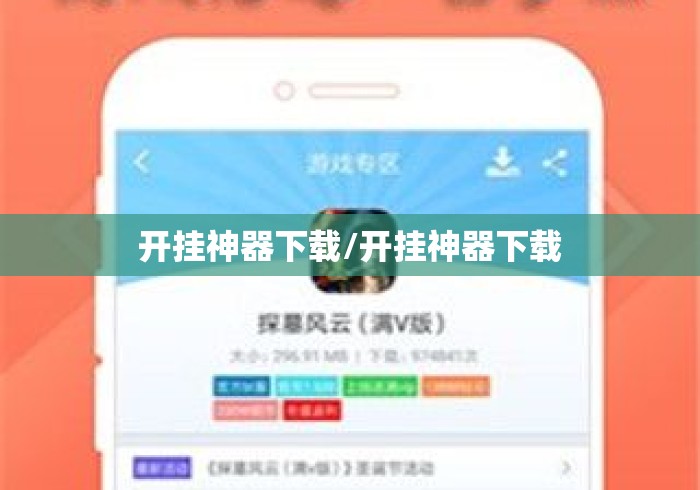 开挂神器下载/开挂神器下载 开挂神器下载/开挂神器下载