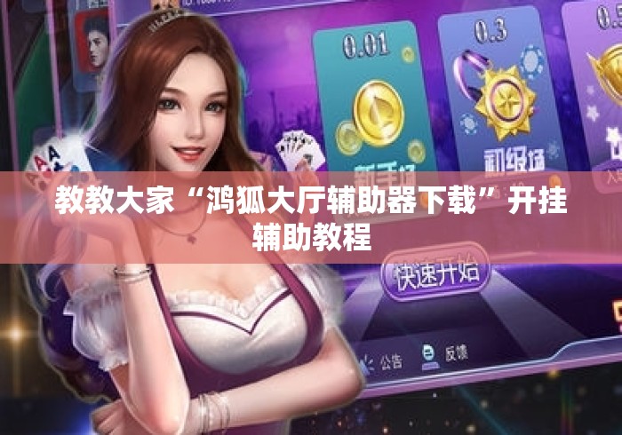 教教大家“鸿狐大厅辅助器下载”开挂辅助教程
