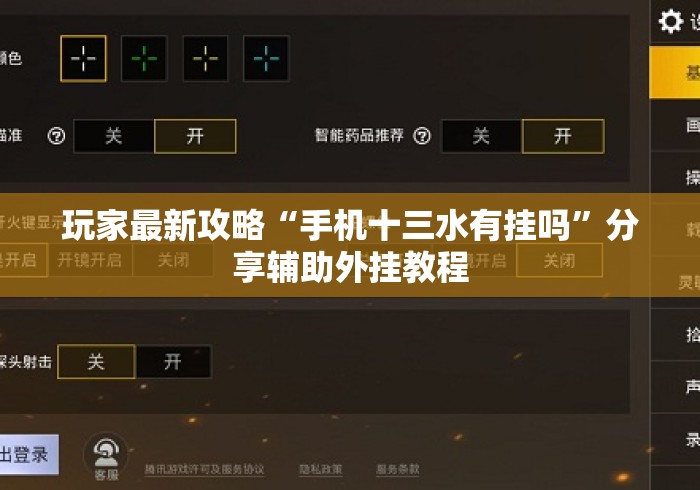 玩家最新攻略“手机十三水有挂吗	”分享辅助外挂教程