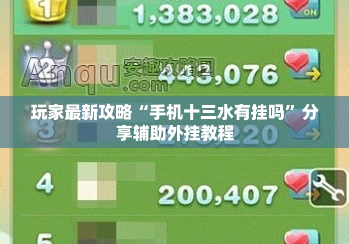 玩家最新攻略“手机十三水有挂吗”分享辅助外挂教程