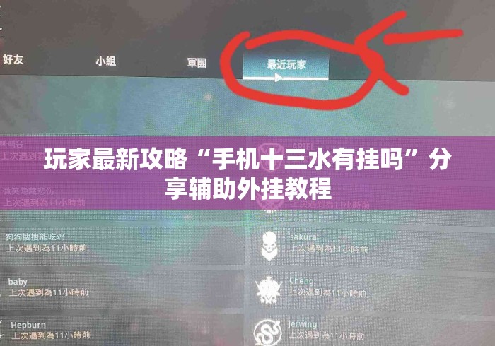 玩家最新攻略“手机十三水有挂吗”分享辅助外挂教程
