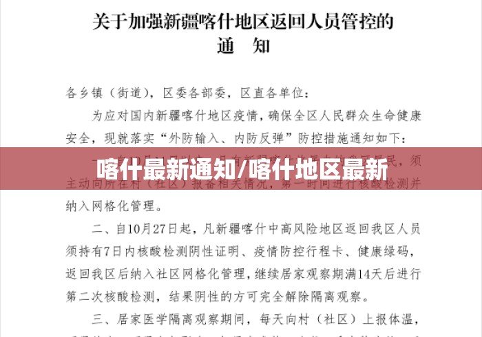 喀什最新通知/喀什地区最新