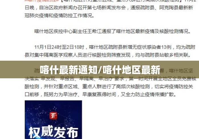 喀什最新通知/喀什地区最新