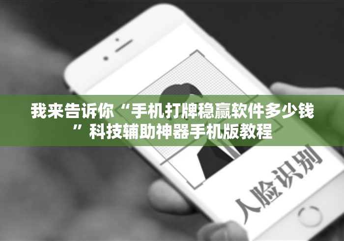 我来告诉你“手机打牌稳赢软件多少钱	”科技辅助神器手机版教程