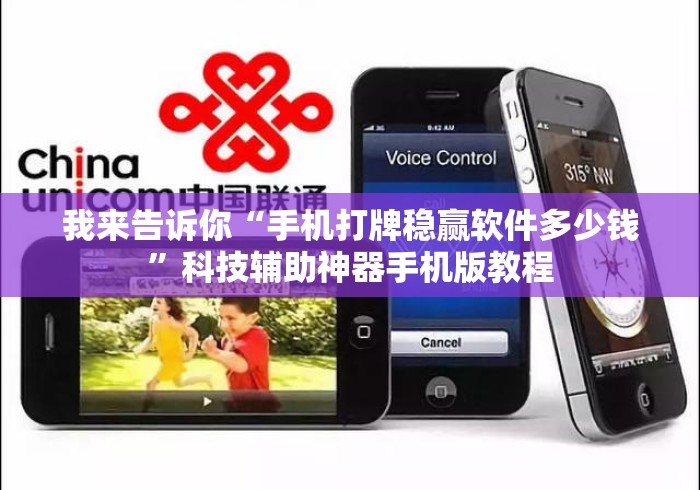 我来告诉你“手机打牌稳赢软件多少钱”科技辅助神器手机版教程