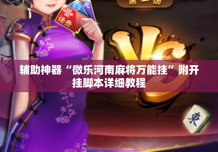 辅助神器“微乐河南麻将万能挂	”附开挂脚本详细教程
