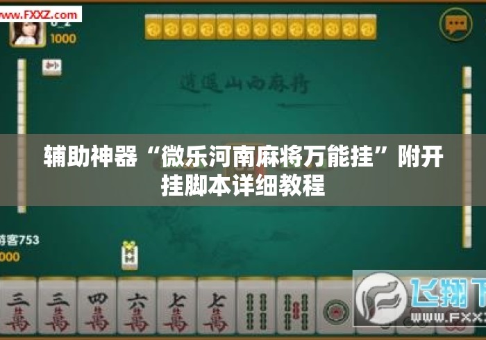 辅助神器“微乐河南麻将万能挂”附开挂脚本详细教程