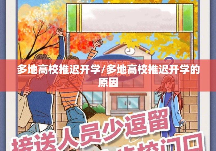多地高校推迟开学/多地高校推迟开学的原因