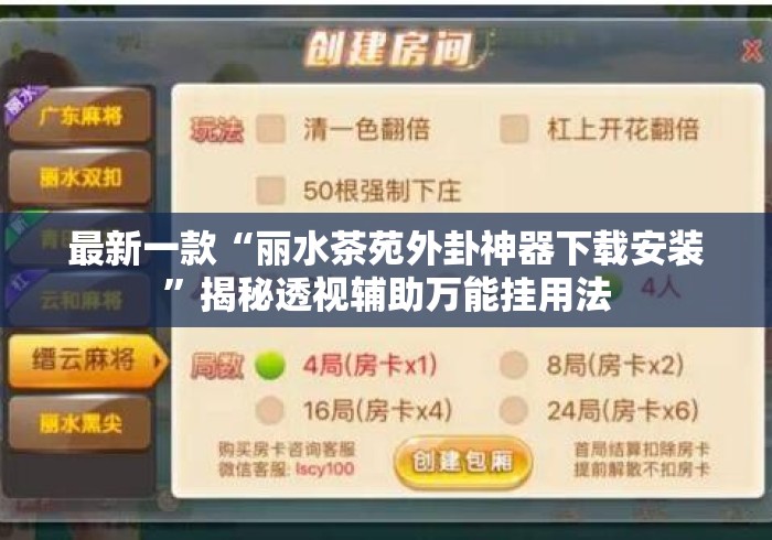 最新一款“丽水茶苑外卦神器下载安装”揭秘透视辅助万能挂用法