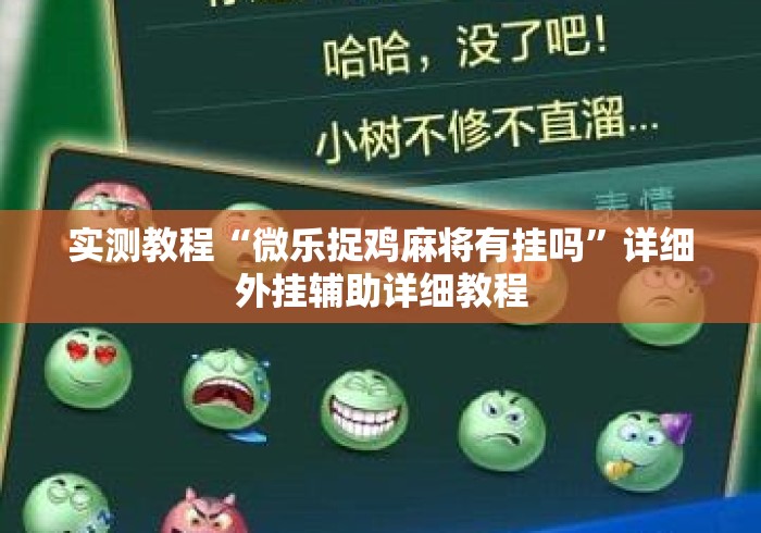 实测教程“微乐捉鸡麻将有挂吗	”详细外挂辅助详细教程