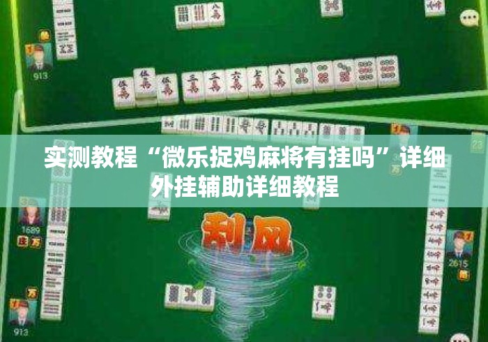 实测教程“微乐捉鸡麻将有挂吗”详细外挂辅助详细教程