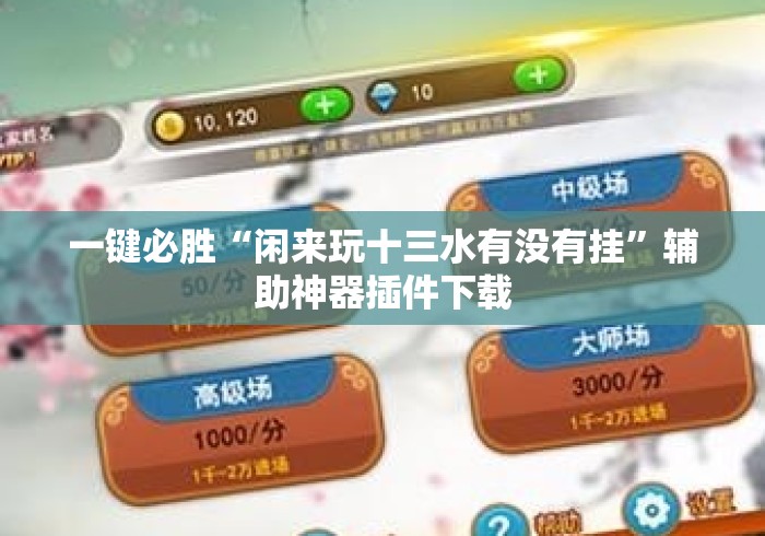一键必胜“闲来玩十三水有没有挂	”辅助神器插件下载
