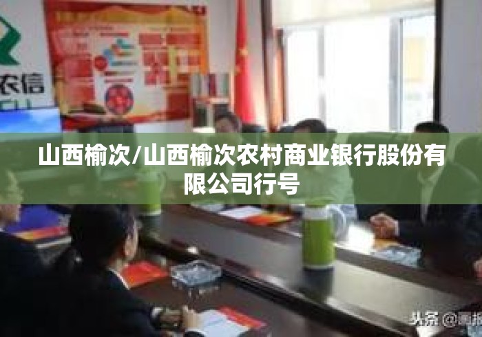 山西榆次/山西榆次农村商业银行股份有限公司行号