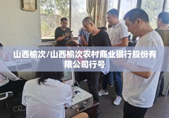 山西榆次/山西榆次农村商业银行股份有限公司行号