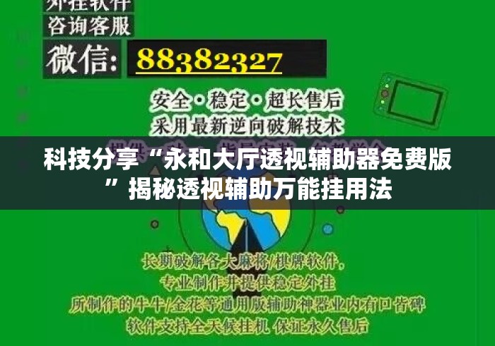 科技分享“永和大厅透视辅助器免费版”揭秘透视辅助万能挂用法