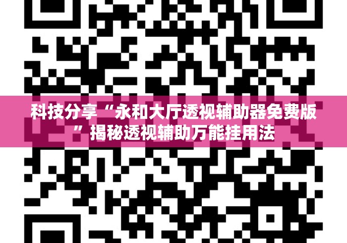 科技分享“永和大厅透视辅助器免费版”揭秘透视辅助万能挂用法