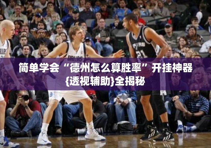简单学会“德州怎么算胜率”开挂神器{透视辅助}全揭秘