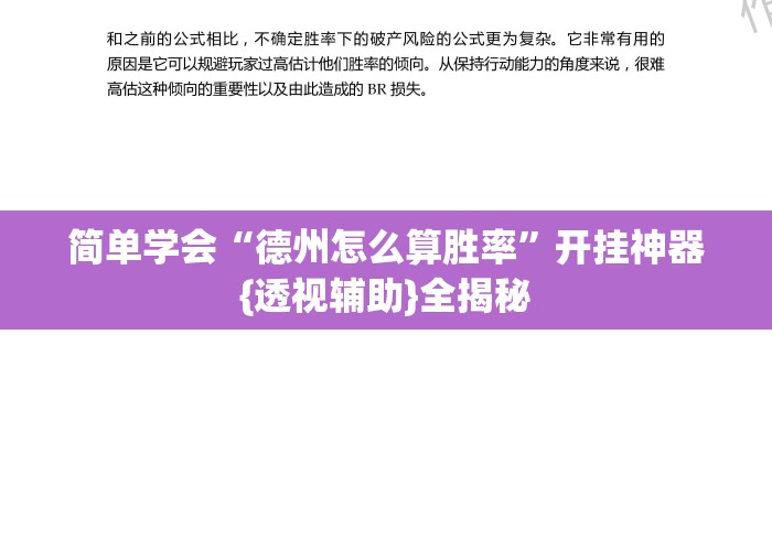 简单学会“德州怎么算胜率	”开挂神器{透视辅助}全揭秘