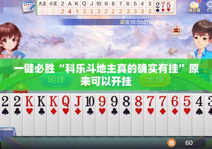 一键必胜“科乐斗地主真的确实有挂	”原来可以开挂