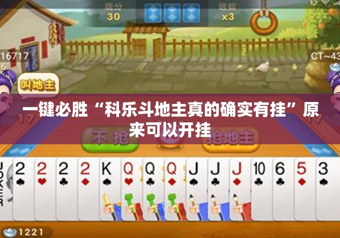 一键必胜“科乐斗地主真的确实有挂	”原来可以开挂