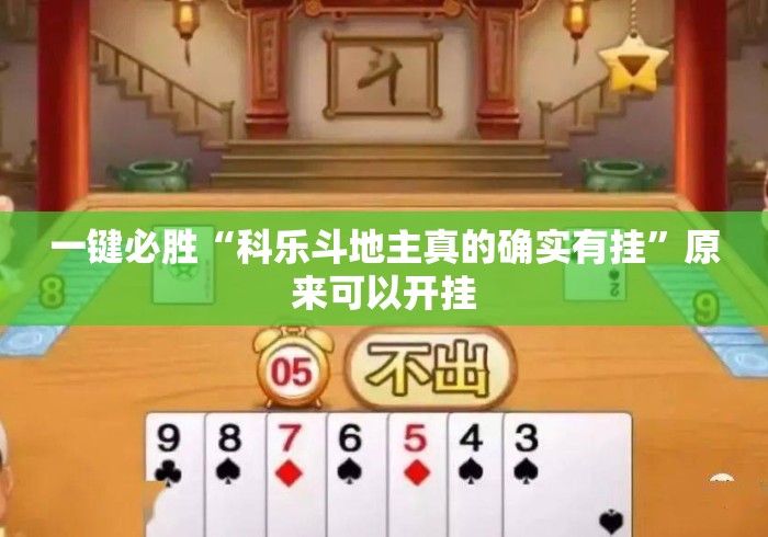 一键必胜“科乐斗地主真的确实有挂”原来可以开挂