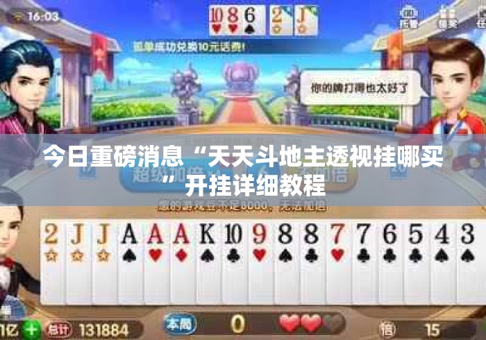 今日重磅消息“天天斗地主透视挂哪买”开挂详细教程