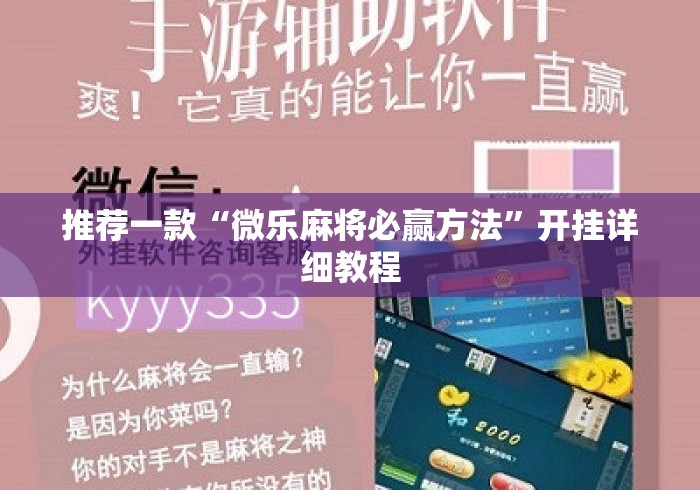 推荐一款“微乐麻将必赢方法	”开挂详细教程