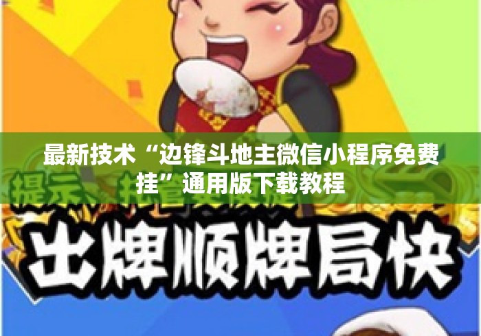 最新技术“边锋斗地主微信小程序免费挂”通用版下载教程