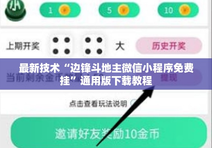 最新技术“边锋斗地主微信小程序免费挂	”通用版下载教程
