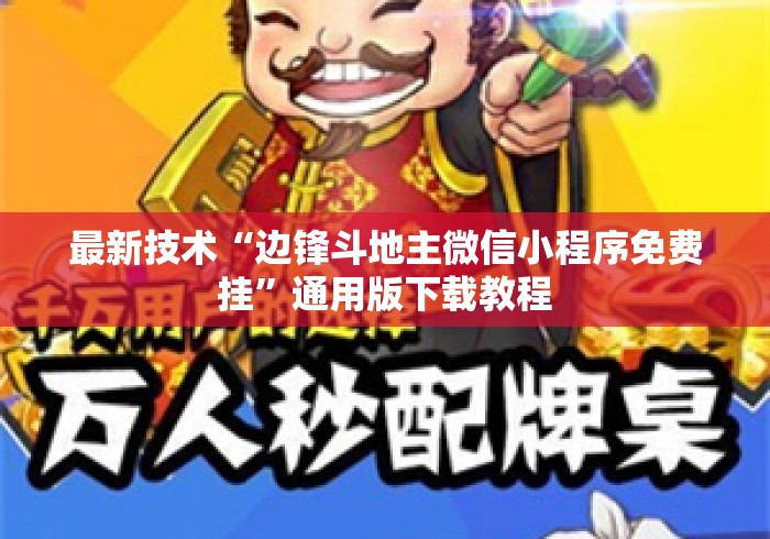 最新技术“边锋斗地主微信小程序免费挂	”通用版下载教程