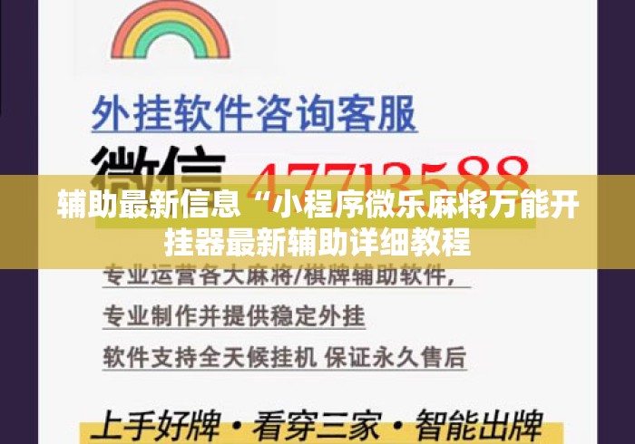 辅助最新信息“小程序微乐麻将万能开挂器最新辅助详细教程 辅助最新信息“小程序微乐麻将万能开挂器最新辅助详细教程
