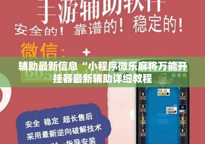 辅助最新信息“小程序微乐麻将万能开挂器最新辅助详细教程 辅助最新信息“小程序微乐麻将万能开挂器最新辅助详细教程