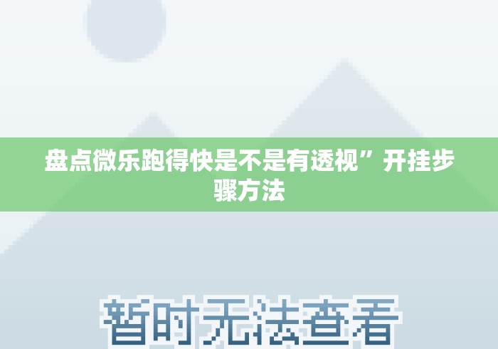 盘点微乐跑得快是不是有透视”开挂步骤方法