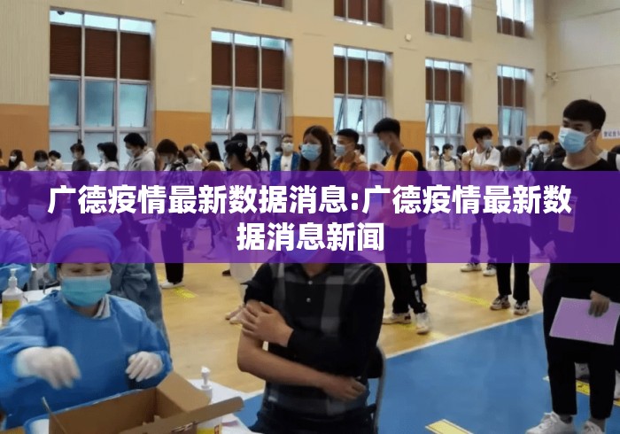 广德疫情最新数据消息:广德疫情最新数据消息新闻