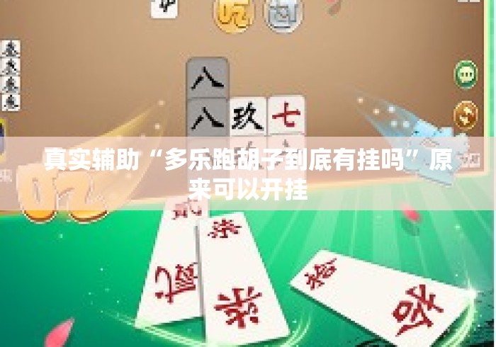 真实辅助“多乐跑胡子到底有挂吗	”原来可以开挂