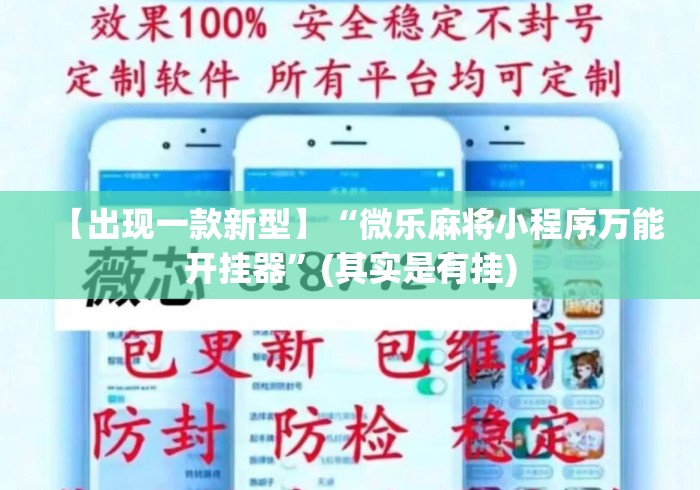 【出现一款新型】“微乐麻将小程序万能开挂器”(其实是有挂)