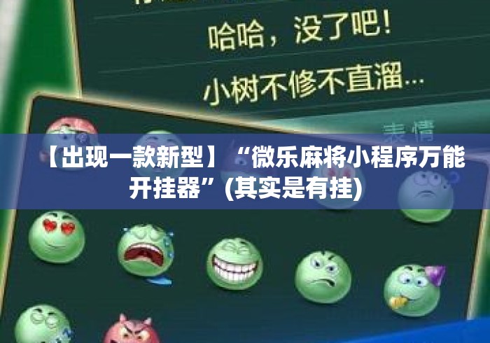 【出现一款新型】“微乐麻将小程序万能开挂器”(其实是有挂)